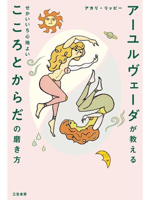 cover image of アーユルヴェーダが教える　せかいいち心地よい　こころとからだの磨き方